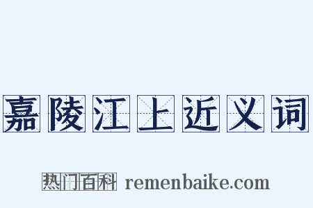 嘉陵江上近义词是什么意思的图片